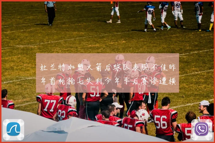 杜兰特加盟火箭后球队表现不佳昨年首轮抢七失利今年季后赛惨遭横扫
