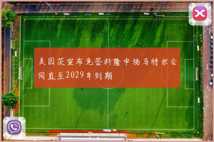 美因茨宣布免签科隆中场马特尔合同直至2029年到期
